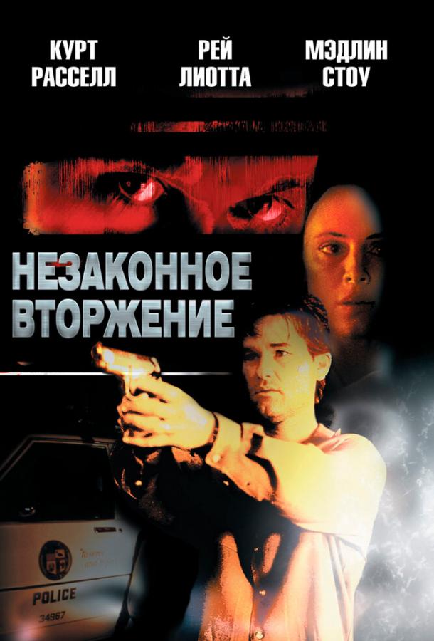 Фильм Незаконное вторжение (1992) смотреть онлайн бесплатно