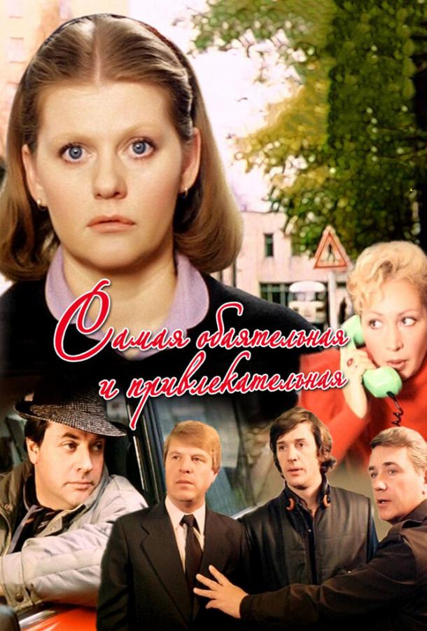 Фильм Самая обаятельная и привлекательная 1985 смотреть онлайн бесплатно