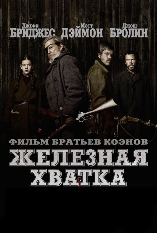 Железная хватка 2010 Смотреть Онлайн Бесплатно в Хорошем Качестве
